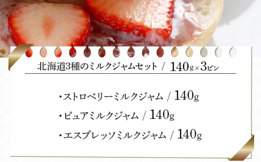 北海道3種のミルクジャムセット（HJJ-03）【07102】