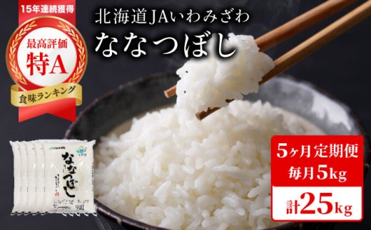 令和7年産 「15年連続最高評価特A獲得」岩見沢米「ななつぼし」北海道一の米処“岩見沢”の自信作！【25kg（5kg×5ヶ月）】【定期便】