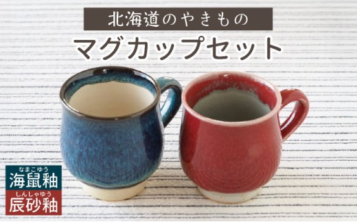 【北海道のやきもの】こぶ志窯 マグカップ2色組【03102】