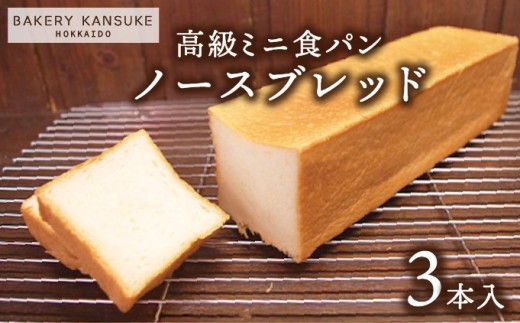 北海道産小麦100％高級ミニ食パン『ノースブレッド』3本セット ｜プレミアム小麦キタノカオリ100％ パン ぱん 食パン パン屋 自家製 朝食 おやつ 冷凍 北海道 岩見沢【19112】