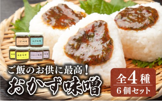 ご飯のお供に最高！ 手作り「おかず味噌・６個セット」【18108】