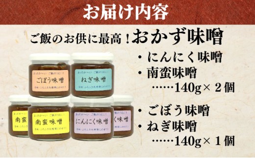 ご飯のお供に最高！ 手作り「おかず味噌・６個セット」【18108】