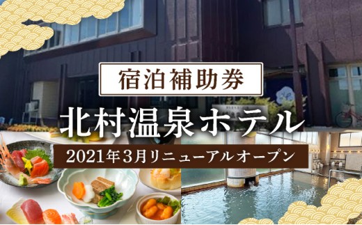 ＜2021年3月リニューアルオープン＞源泉100%かけ流しの天然温泉 北村温泉ホテル 宿泊補助券【14101】