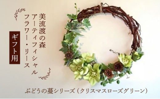 【ギフト用】美流渡の森 アーティフィシャルフラワー・リース ぶどうの蔓シリーズ (クリスマスローズ グリーン)【12232】