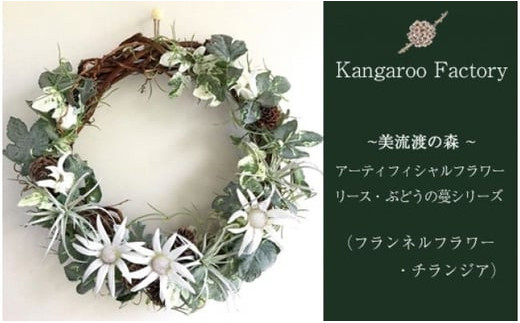 【ギフト用】美流渡の森 アーティフィシャルフラワー・リース ぶどうの蔓シリーズ (フランネルフラワー・チランジア)【12231】