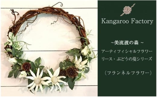 【ギフト用】美流渡の森 アーティフィシャルフラワー・リース ぶどうの蔓シリーズ (フランネルフラワー)【12230】