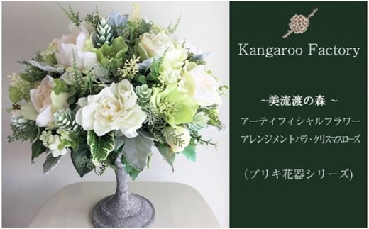 【ギフト用】美流渡の森 アーティフィシャルフラワー・アレンジメント バラ・クリスマスローズ（ブリキ花器シリーズ）【12201】