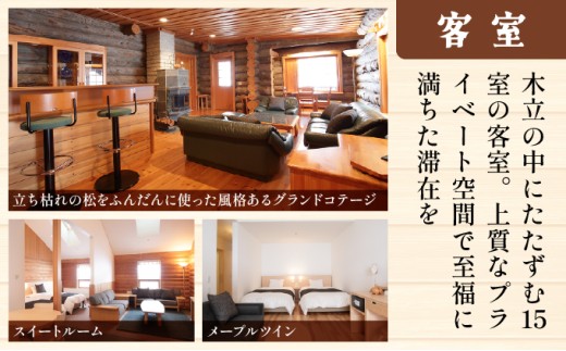 ログホテル メープルロッジ 宿泊補助券【08101】