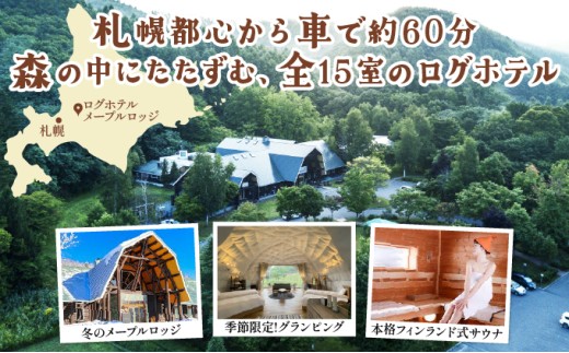 ログホテル メープルロッジ 宿泊補助券【08101】