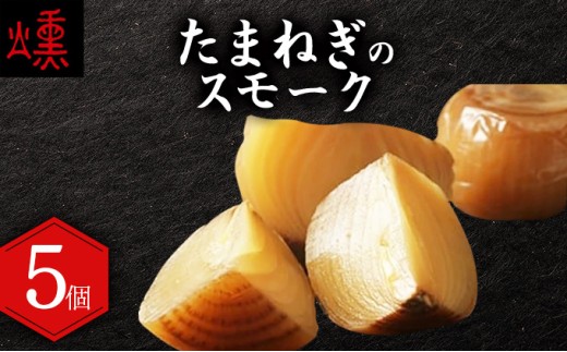 【数量限定】たまねぎのスモーク5個【05101】