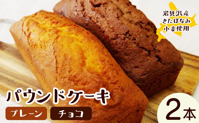 焼き菓子工房 グランマ・ヨシエ　パウンドケーキ（プレーン・チョコ）【a174-001】