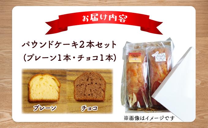 焼き菓子工房 グランマ・ヨシエ　パウンドケーキ（プレーン・チョコ）【a174-001】