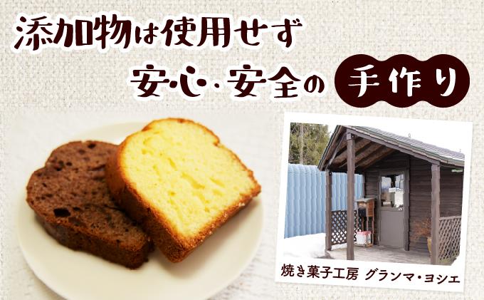 焼き菓子工房 グランマ・ヨシエ　パウンドケーキ（プレーン・チョコ）【a174-001】