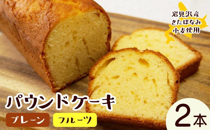 焼き菓子工房 グランマ・ヨシエ　パウンドケーキ（プレーン・ミックスフルーツ）【a174-002】