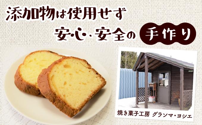 焼き菓子工房 グランマ・ヨシエ　パウンドケーキ（プレーン・ミックスフルーツ）【a174-002】