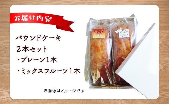 焼き菓子工房 グランマ・ヨシエ　パウンドケーキ（プレーン・ミックスフルーツ）【a174-002】