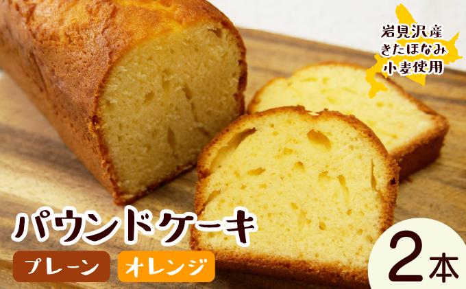 焼き菓子工房 グランマ・ヨシエ　パウンドケーキ（プレーン・オレンジ）【a174-003】