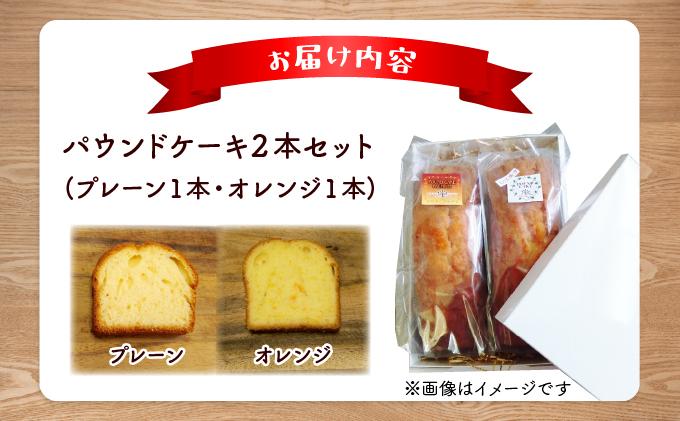 焼き菓子工房 グランマ・ヨシエ　パウンドケーキ（プレーン・オレンジ）【a174-003】