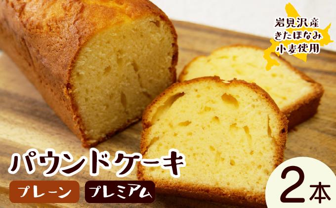 焼き菓子工房 グランマ・ヨシエ　パウンドケーキ（プレーン・プレミアム）【a174-004】