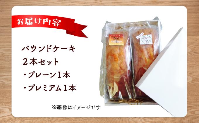 焼き菓子工房 グランマ・ヨシエ　パウンドケーキ（プレーン・プレミアム）【a174-004】