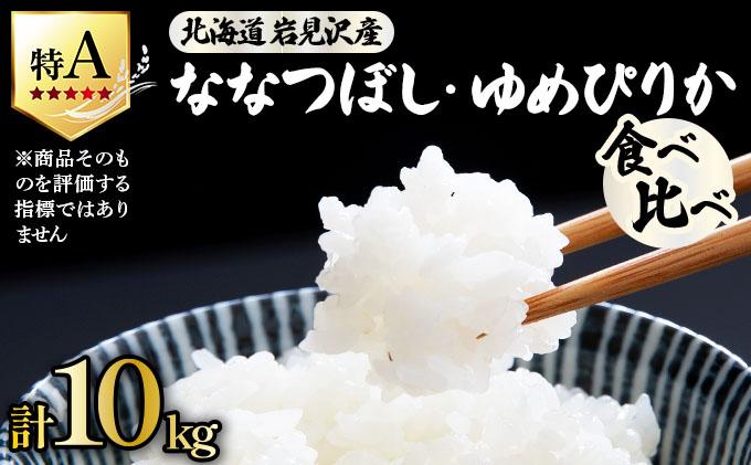 《令和 7 年産》北海道米 食べ比べセット 10kg [a164-025]| 北海道 岩見沢産 米 白米 お米 精米 ゆめぴりか ななつぼし 北海道 岩見沢市 山下商店