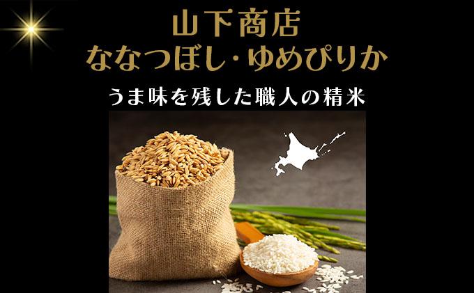 《令和 7 年産》北海道米 食べ比べセット 10kg [a164-025]| 北海道 岩見沢産 米 白米 お米 精米 ゆめぴりか ななつぼし 北海道 岩見沢市 山下商店