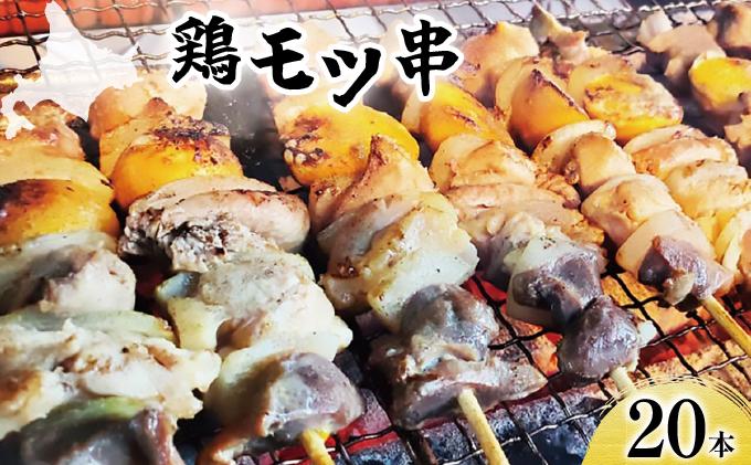 北栄物産 鶏モツ串20本入り【a175-001】| 北海道 岩見沢市 焼き鳥 焼鳥 やきとり