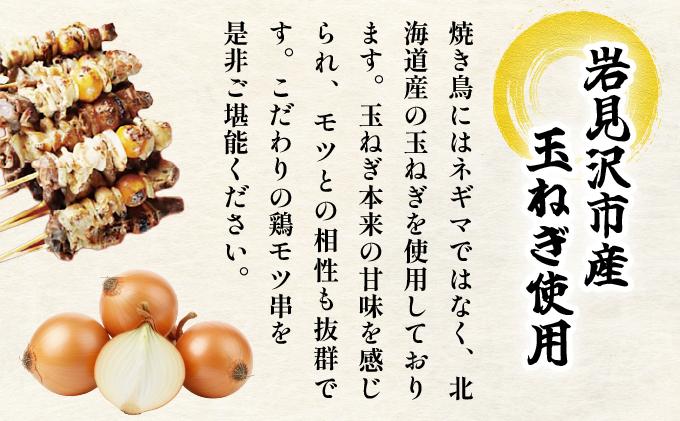 北栄物産 鶏モツ串20本入り【a175-001】| 北海道 岩見沢市 焼き鳥 焼鳥 やきとり