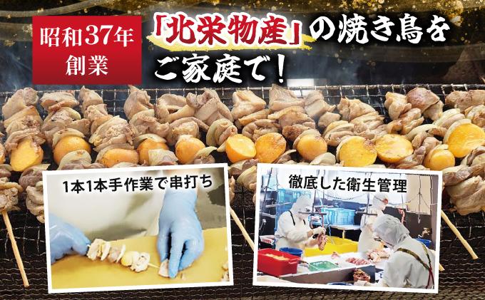 北栄物産 鶏モツ串20本入り【a175-001】| 北海道 岩見沢市 焼き鳥 焼鳥 やきとり
