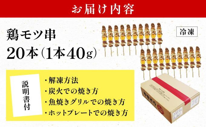 北栄物産 鶏モツ串20本入り【a175-001】| 北海道 岩見沢市 焼き鳥 焼鳥 やきとり