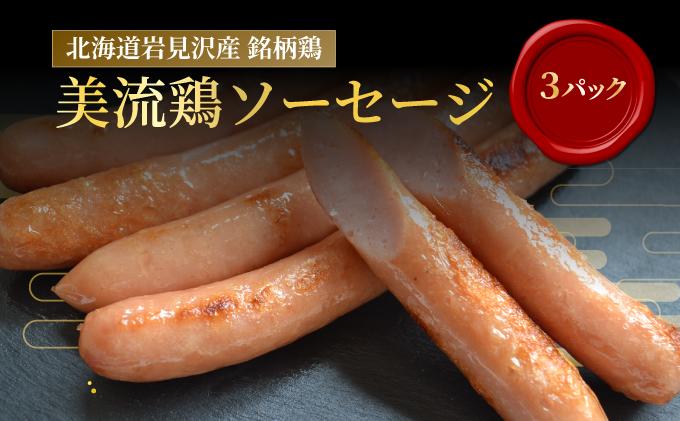 北海道岩見沢産 美流鶏ソーセージ 15本入り(450g)[a138-011]| 岩見沢市 ウインナー 鶏肉 お肉 加工肉 冷凍