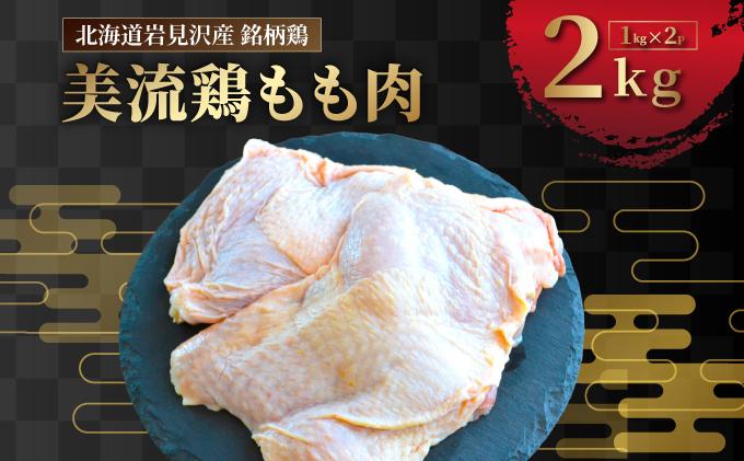 北海道岩見沢産 銘柄鶏 美流鶏モモ肉 2kg [a138-012]| 岩見沢市 もも肉 鶏肉 お肉 ブロック 冷凍