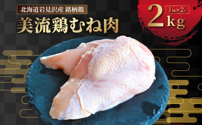 北海道岩見沢産 銘柄鶏 美流鶏ムネ肉 2kg [a138-013]| 岩見沢市 むね肉 胸肉 鶏肉 お肉 ブロック 冷凍