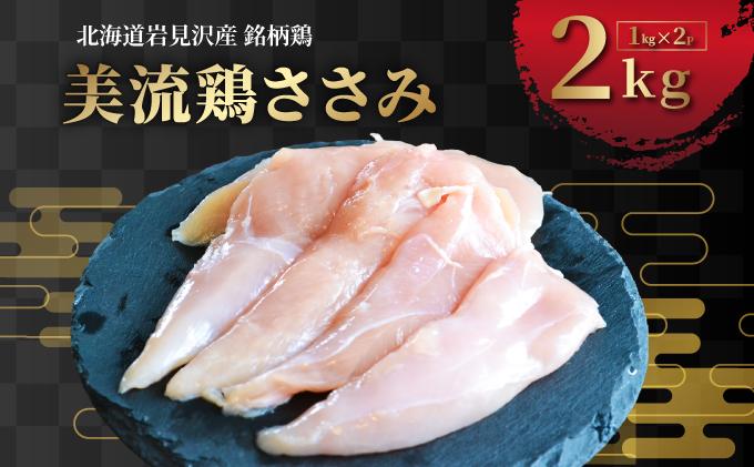 北海道岩見沢産 銘柄鶏 美流鶏ササミ 2kg [a138-014]| 岩見沢市 ささみ 鶏肉 お肉 ブロック 冷凍