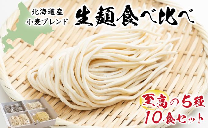【生麺食べ比べ】至高の5種10食セット[a176-001] | そうめん うどん ラーメン パスタ そば 麺類