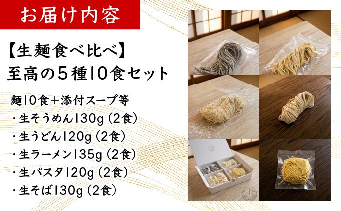 【生麺食べ比べ】至高の5種10食セット[a176-001] | そうめん うどん ラーメン パスタ そば 麺類