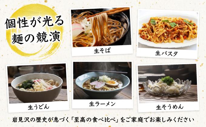 【生麺食べ比べ】至高の5種10食セット[a176-001] | そうめん うどん ラーメン パスタ そば 麺類