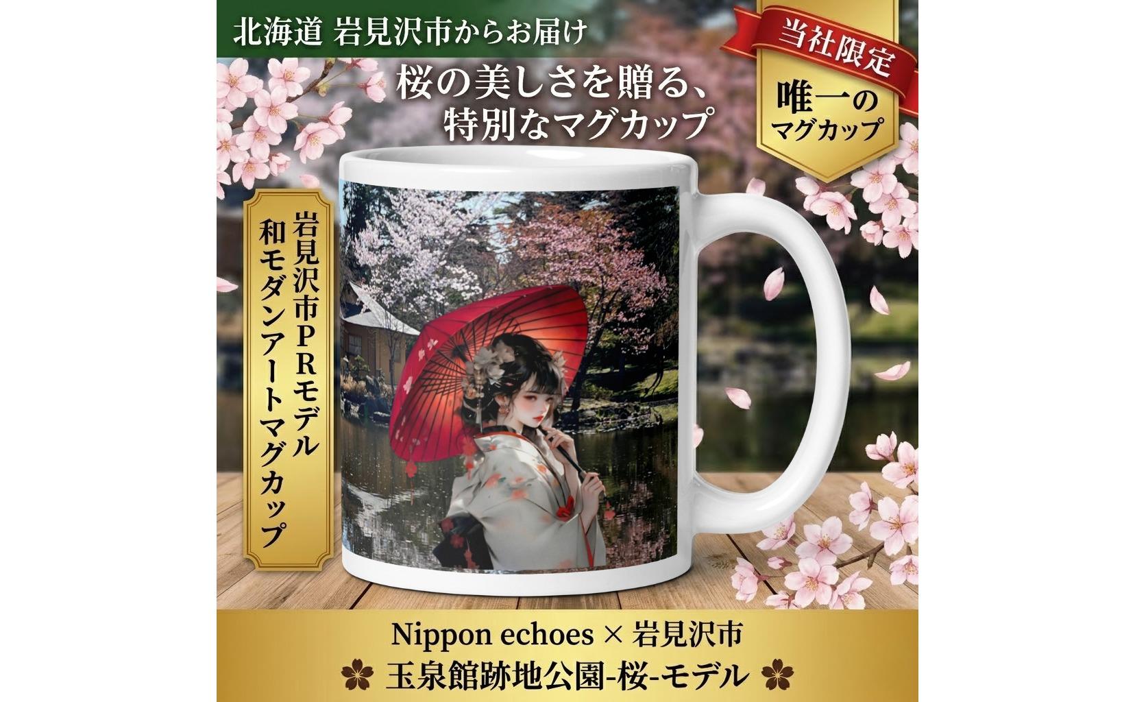 北海道岩見沢市 和モダン 桜 マグカップ 当社限定 傾国傾城（玉泉館）【a173-002】記念品 贈り物 和モダン雑貨 インテリア雑貨 おしゃれ雑貨 食器 コップ