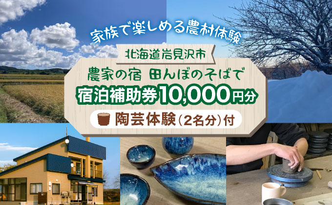 ＜陶芸体験付！＞農家の宿 田んぼのそばで宿泊補助チケット(10,000円分)【a177-001】北海道 岩見沢市 宿泊補助券 手作り