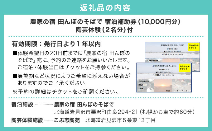 ＜陶芸体験付！＞農家の宿 田んぼのそばで宿泊補助チケット(10,000円分)【a177-001】北海道 岩見沢市 宿泊補助券 手作り