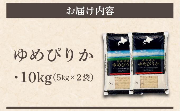 令和7年産 アグリプロ未来のゆめぴりか 10kg(5kg×2袋)【a178-002】北海道 岩見沢市 北海道産 お米 米 精米 白米 ご飯 ごはん