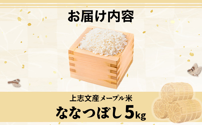 令和7年産 上志文産メープル米「ななつぼし」5kg