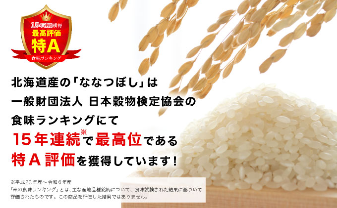 令和7年産「15年連続最高評価特A獲得」岩見沢米「ななつぼし」北海道一の米処“岩見沢”の自信作！【30kg（5kg×6ヶ月）】【定期便】