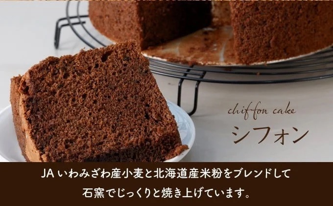 【驚きのふわふわ触感】『ガナッシュシフォンケーキ』キタノカオリ石窯ガナッシュ（2ホール） 3セット ｜スイーツ チョコ ケーキ プレミアム小麦キタノカオリ100％ パン屋 自家製 朝食 おやつ 冷凍 北海道 岩見沢