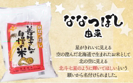 《令和7年産！》『100%自家生産精米』善生さんの自慢の米 ななつぼし10kg※一括発送