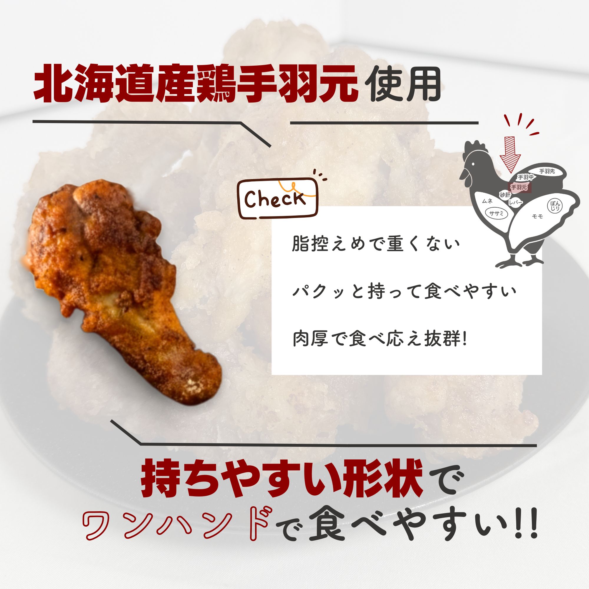 北海道産鶏肉を使ったホットチキン【北のやみつきホットチキン】1.5kg [a136-010]