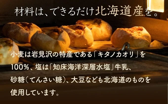 【まずはお試し！】キタノカオリのフルコースお試しパンセット (計10個) 3セット ｜プレミアム小麦キタノカオリ100％ パン ぱん 食パン パン屋 自家製 朝食 おやつ 冷凍 北海道 岩見沢