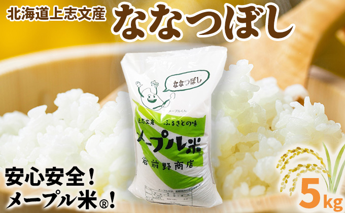 令和7年産 上志文産メープル米「ななつぼし」5kg