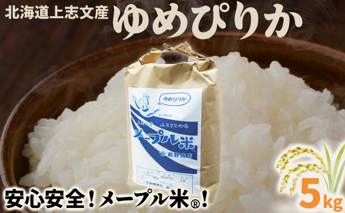 令和7年産 上志文産メープル米「ゆめぴりか」5kg