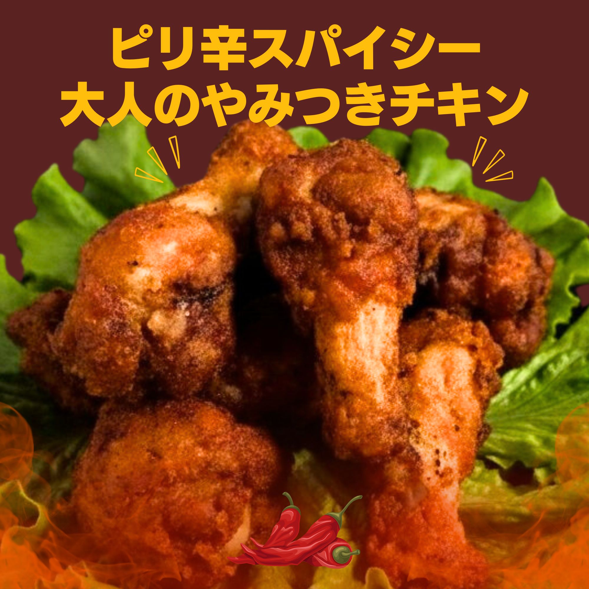 北海道産鶏肉を使ったホットチキン【北のやみつきホットチキン】1kg [a136-009]